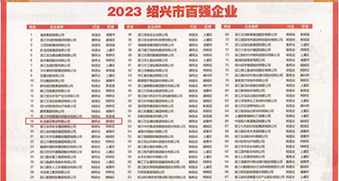 插入阴道视频权威发布丨2023绍兴市百强企业公布，长业建设集团位列第18位
